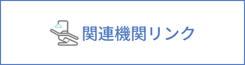 関連機関リンク